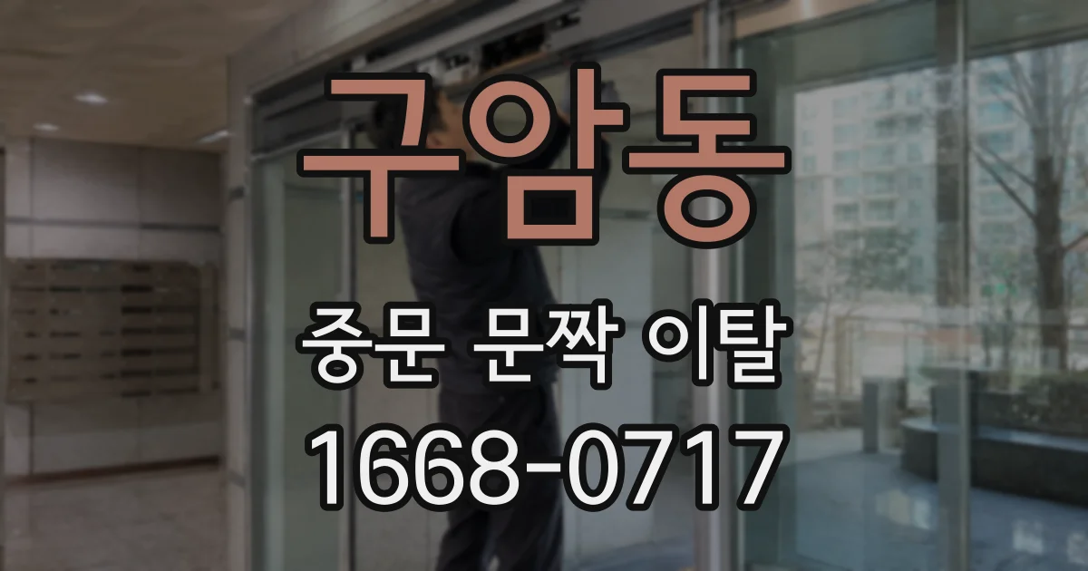 구암동 중문 문짝 이탈