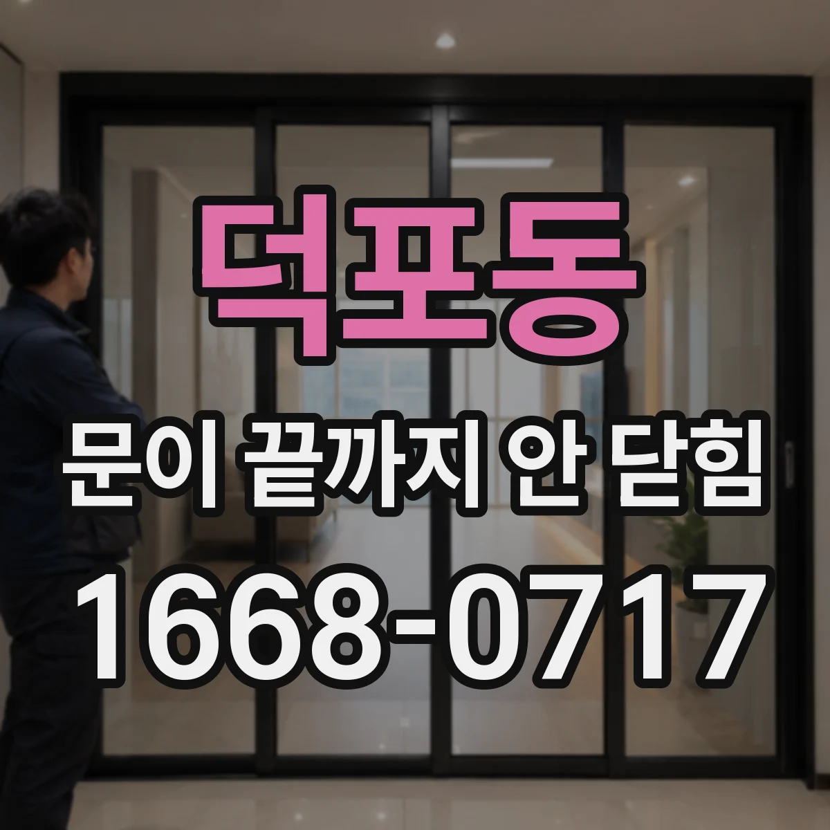 덕포동 문이 끝까지 안 닫힘