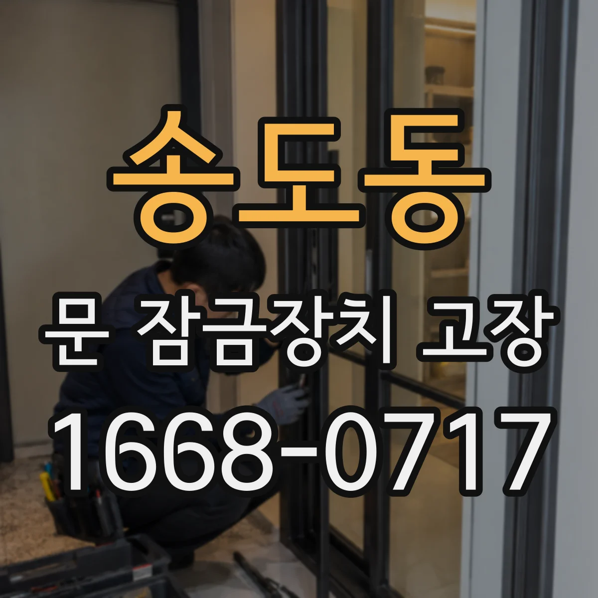 송도동 문 잠금장치 고장