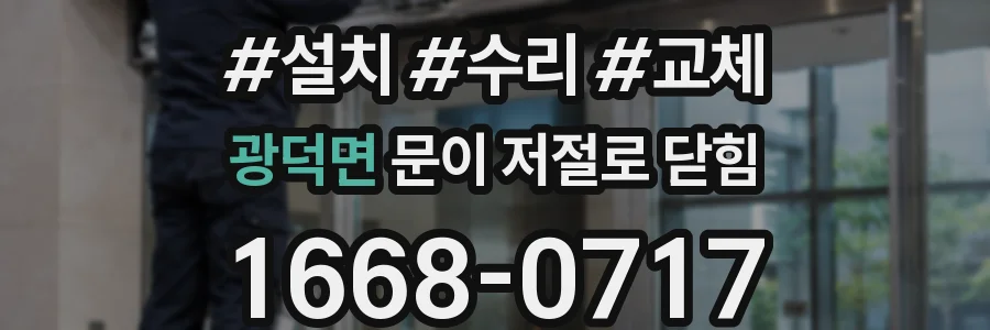 광덕면 문이 저절로 닫힘