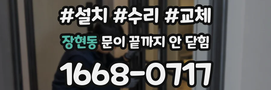 장현동 문이 끝까지 안 닫힘