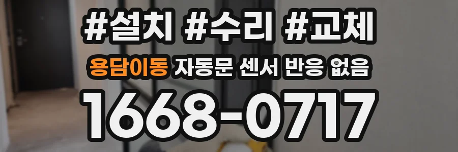 용담이동 자동문 센서 반응 없음