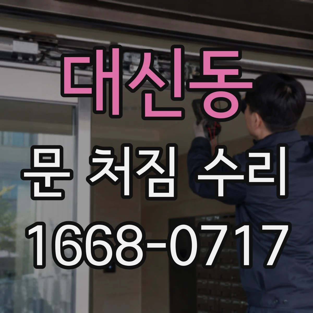 대신동 문 처짐 수리