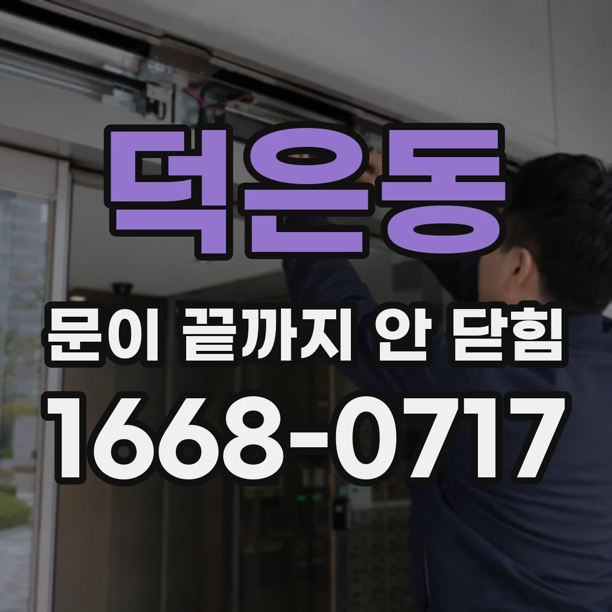 덕은동 문이 끝까지 안 닫힘