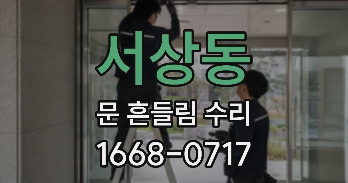 서상동 문 흔들림 수리