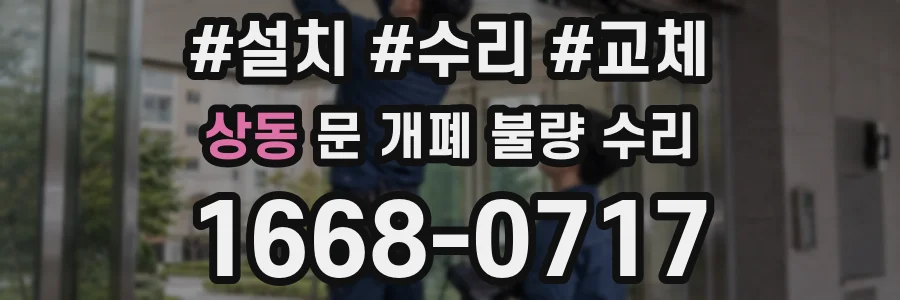 상동 문 개폐 불량 수리