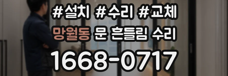 망월동 문 흔들림 수리