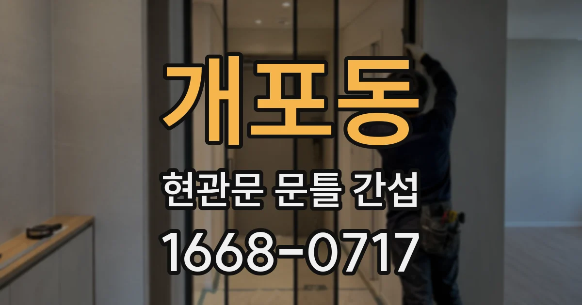 개포동 현관문 문틀 간섭