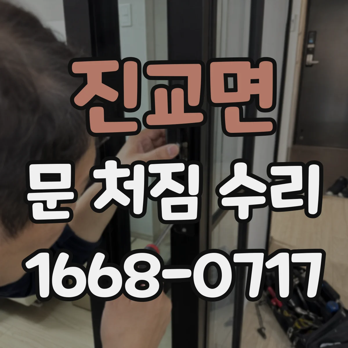 진교면 문 처짐 수리