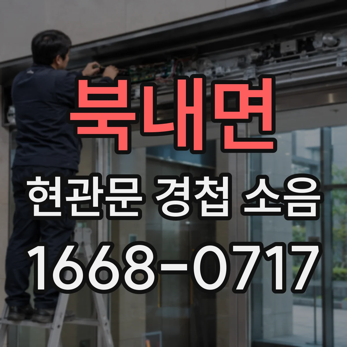 북내면 현관문 경첩 소음
