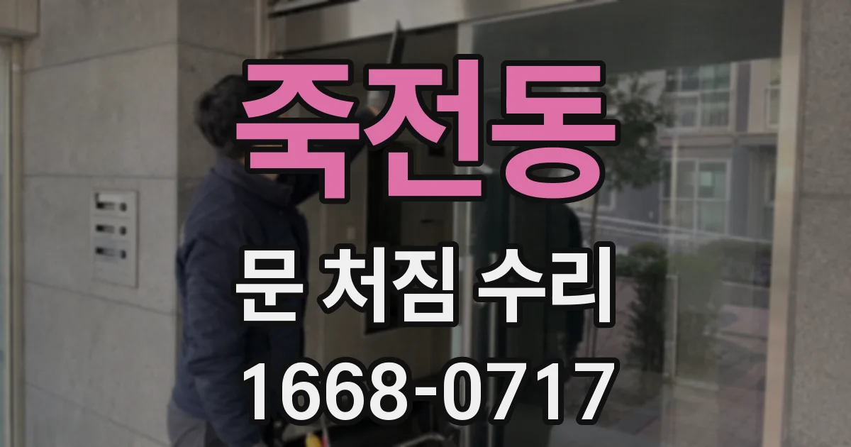 죽전동 문 처짐 수리