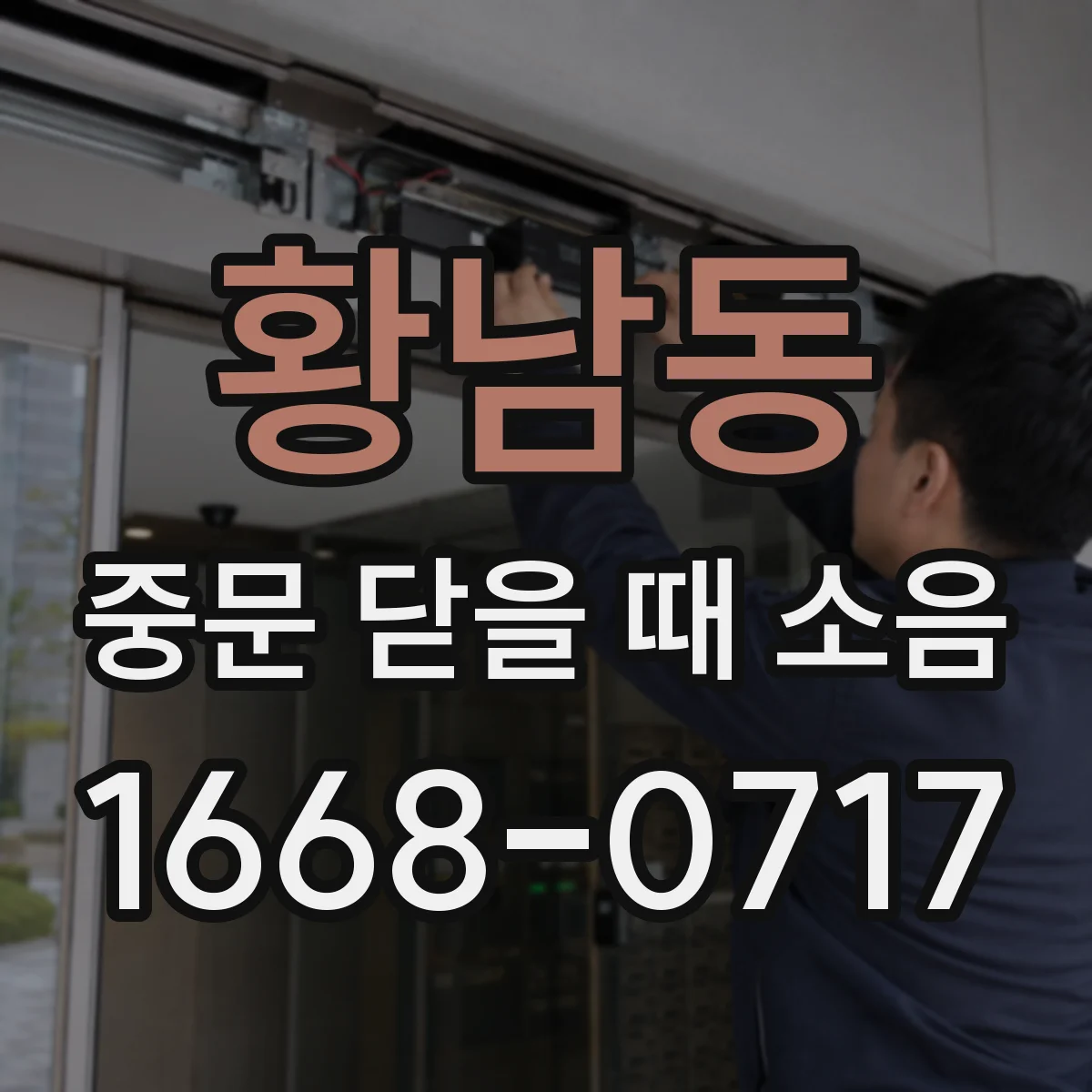 황남동 중문 닫을 때 소음