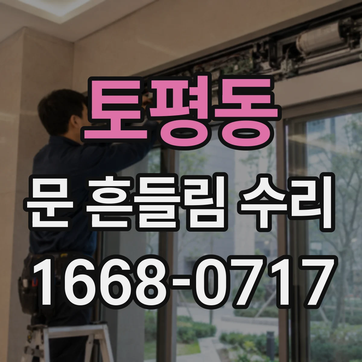 토평동 문 흔들림 수리