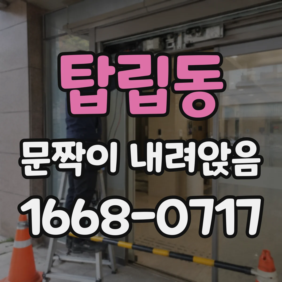 탑립동 문짝이 내려앉음