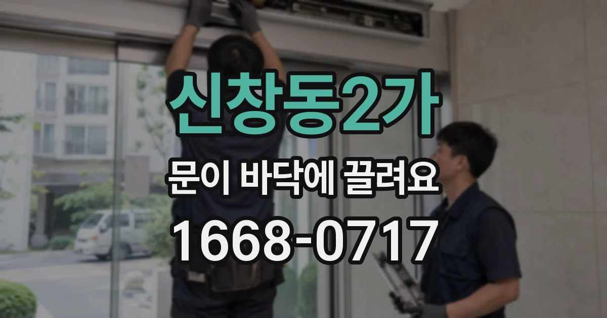 신창동2가 문이 바닥에 끌려요