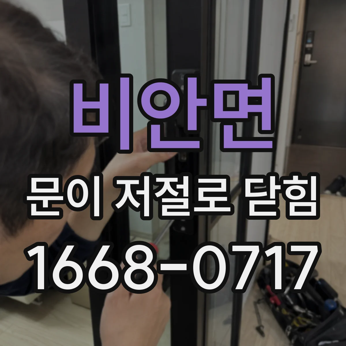 비안면 문이 저절로 닫힘