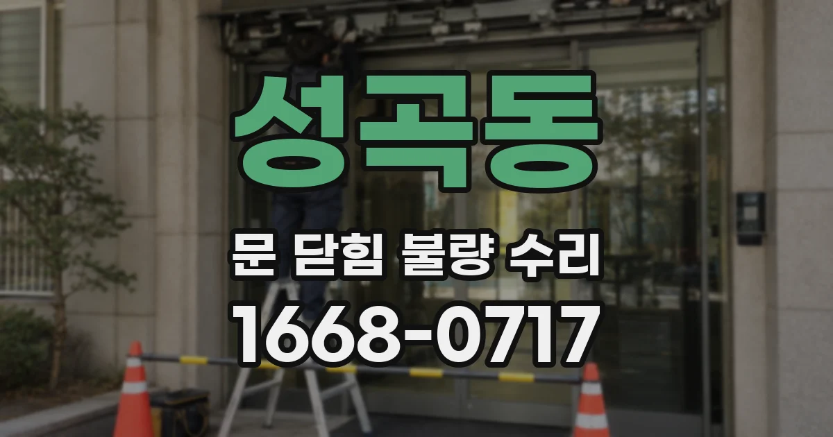 성곡동 문 닫힘 불량 수리