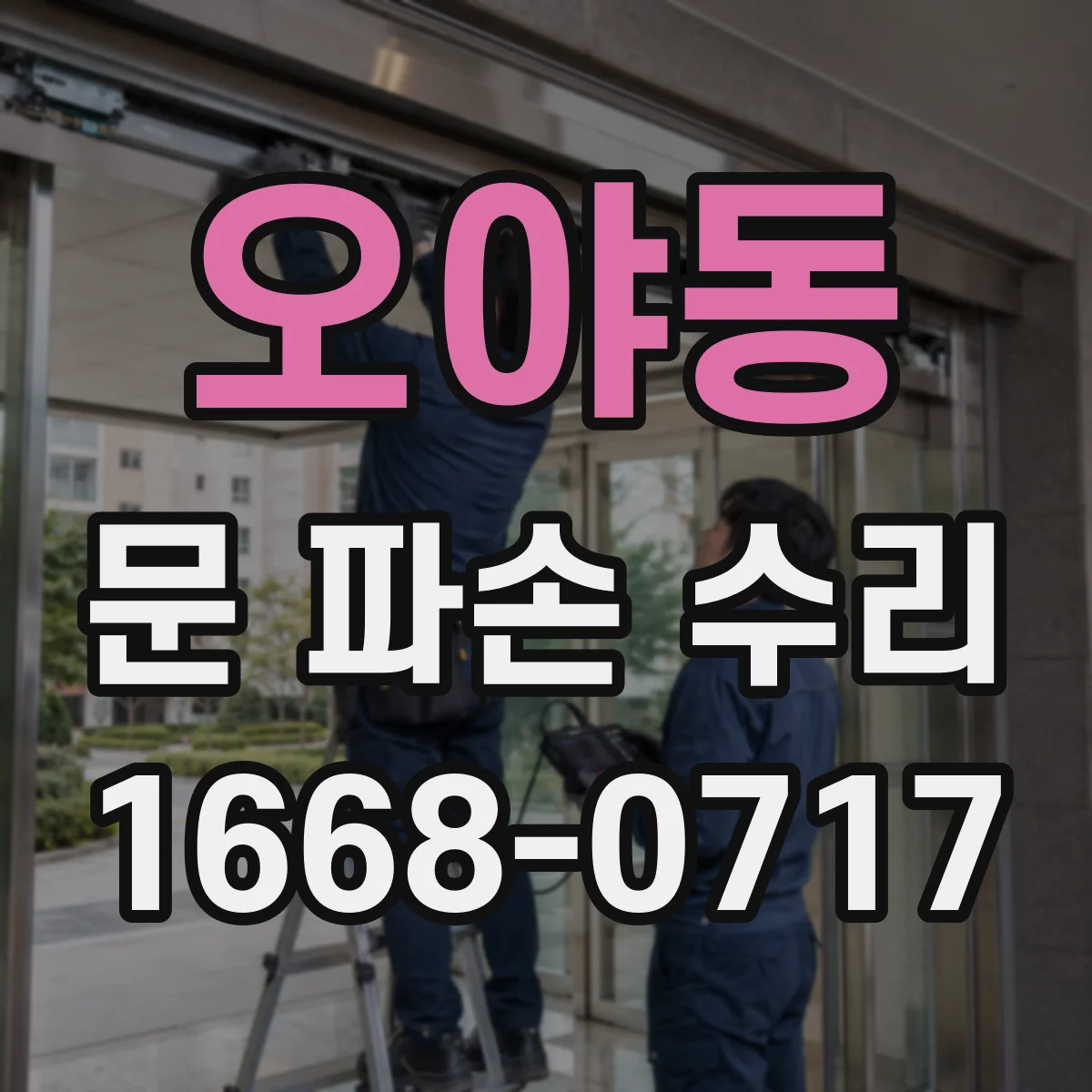 오야동 문 파손 수리