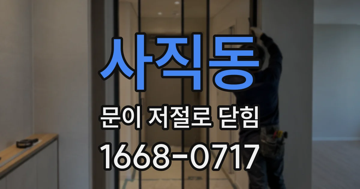사직동 문이 저절로 닫힘