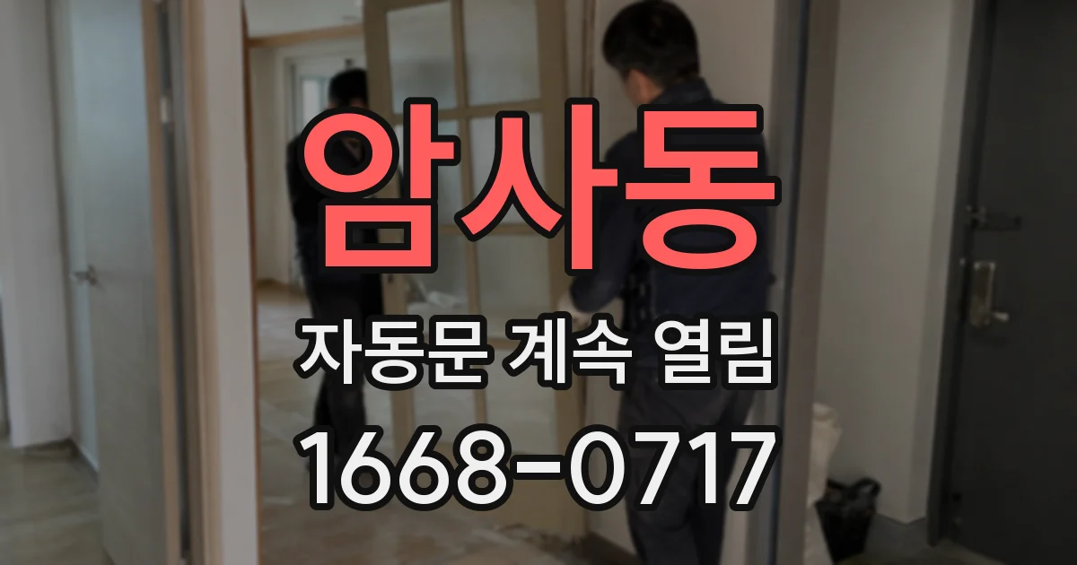 암사동 자동문 계속 열림