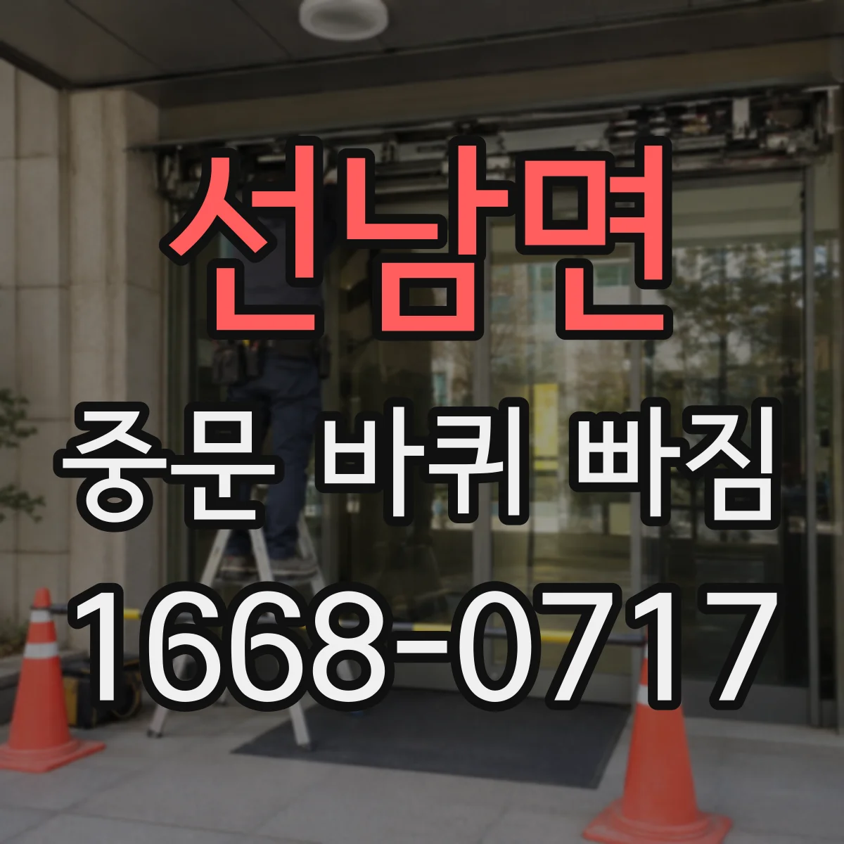 선남면 중문 바퀴 빠짐
