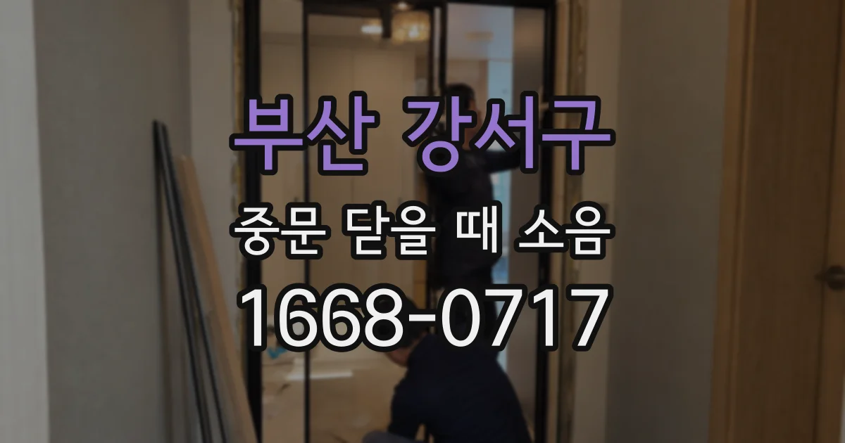 부산 강서구 중문 닫을 때 소음