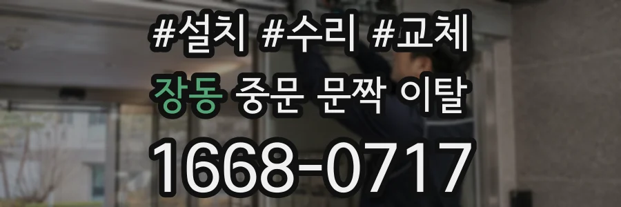 장동 중문 문짝 이탈
