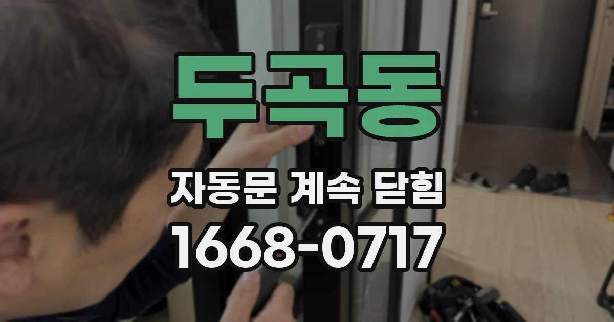 두곡동 자동문 계속 닫힘
