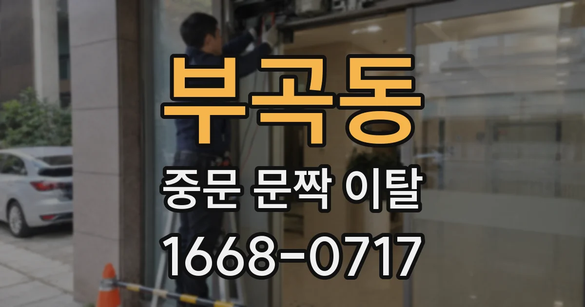 부곡동 중문 문짝 이탈