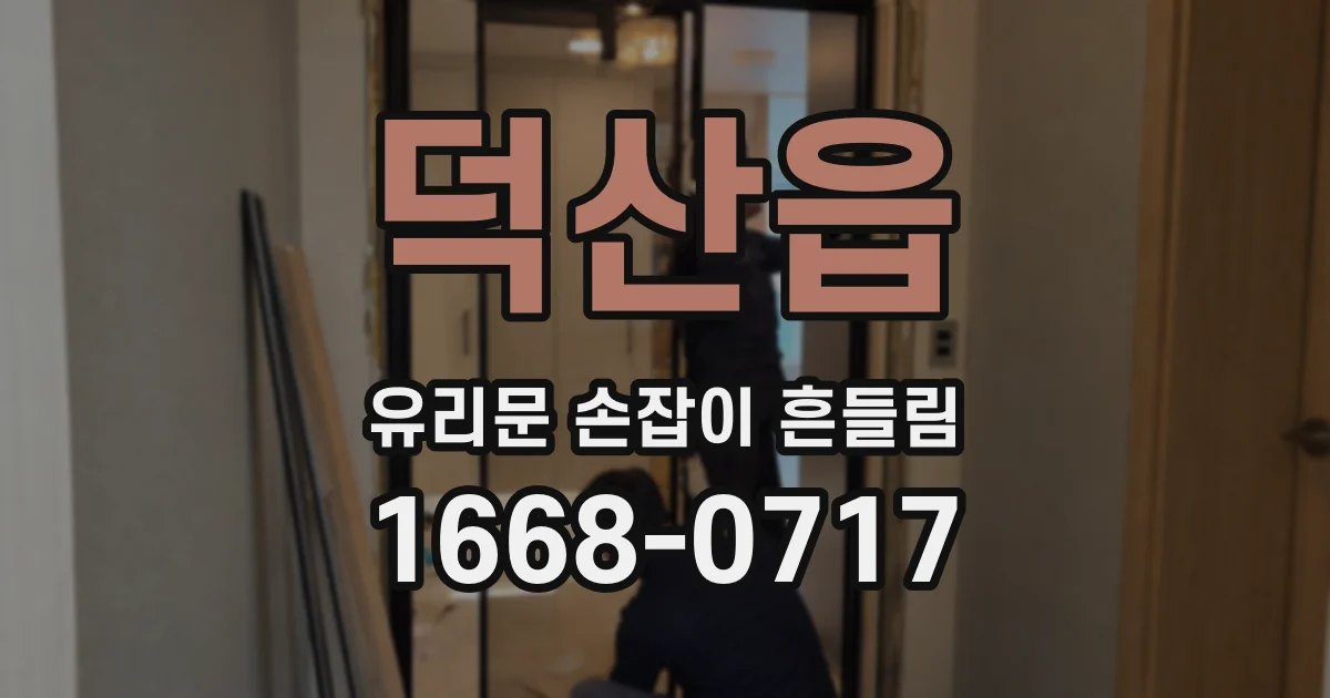 덕산읍 유리문 손잡이 흔들림