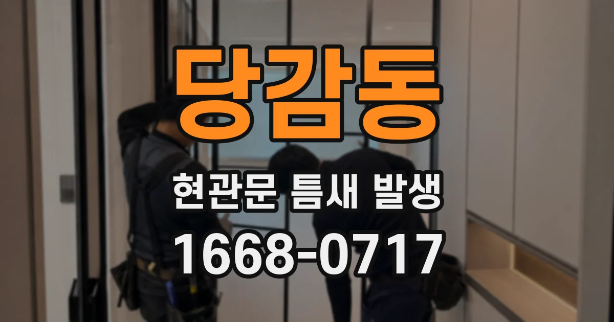 당감동 현관문 틈새 발생