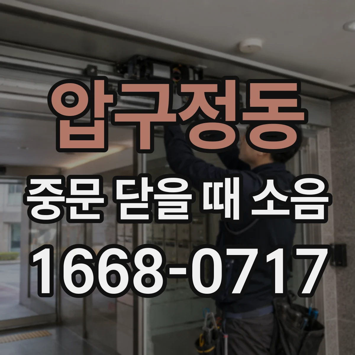압구정동 중문 닫을 때 소음