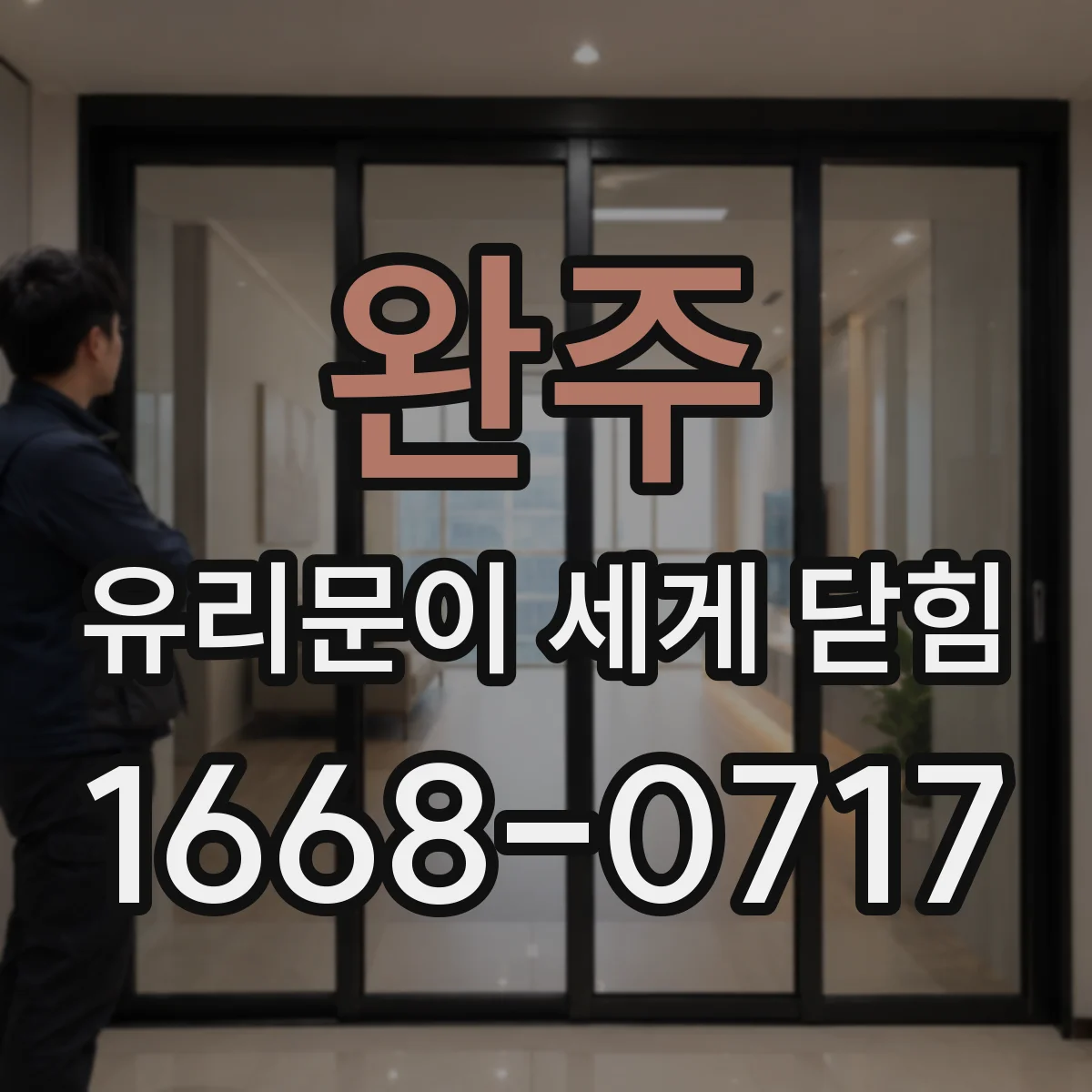 완주 유리문이 세게 닫힘 문제, 댐퍼·완충장치 상태부터 확인하는 법