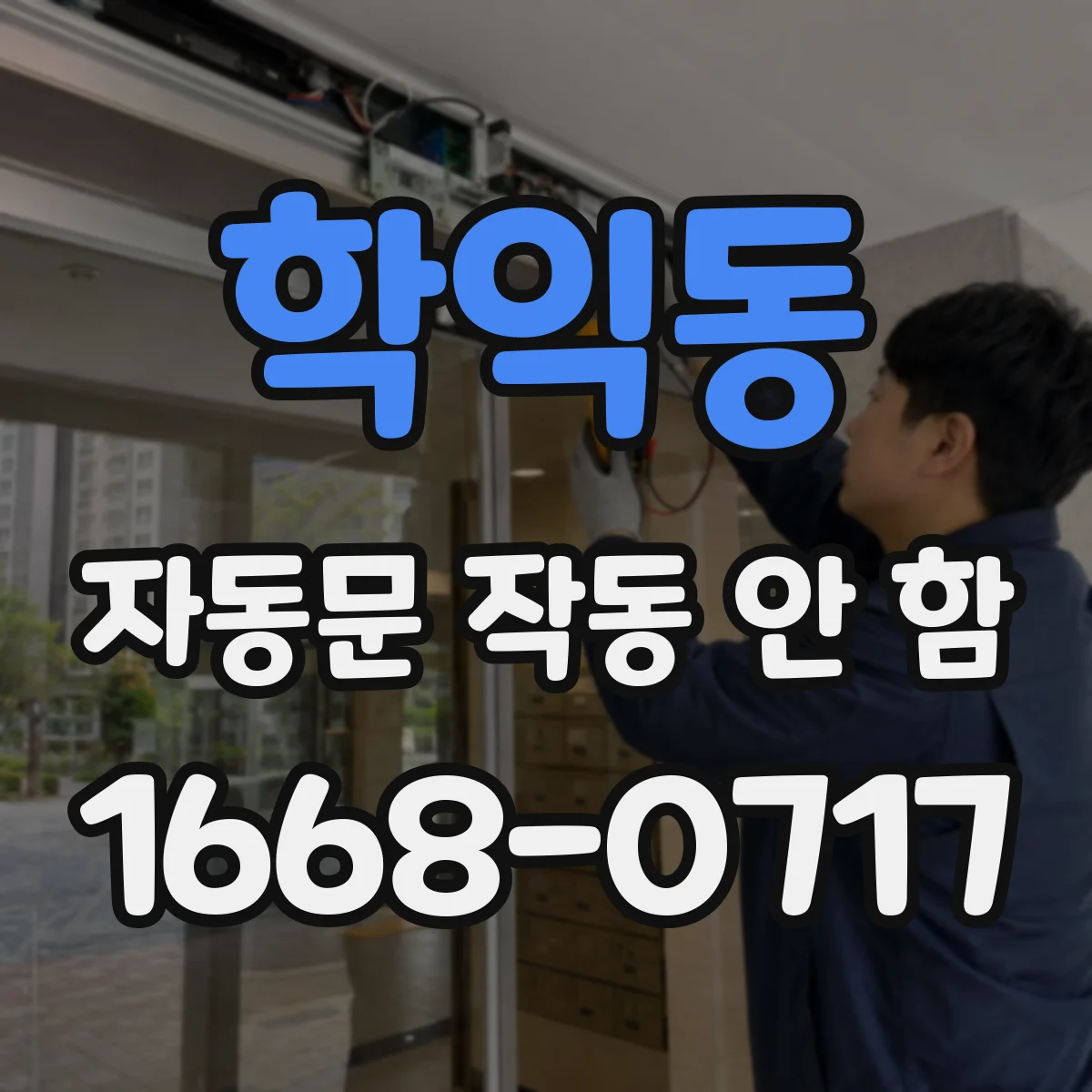 학익동 자동문 작동 안 함