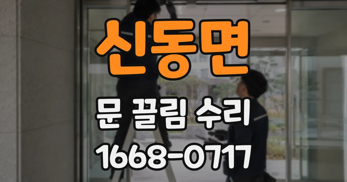 신동면 문 끌림 수리