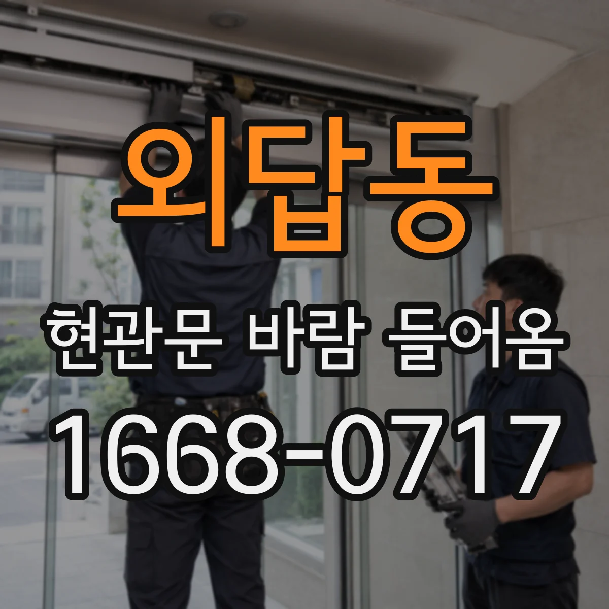 외답동 현관문 바람 들어옴