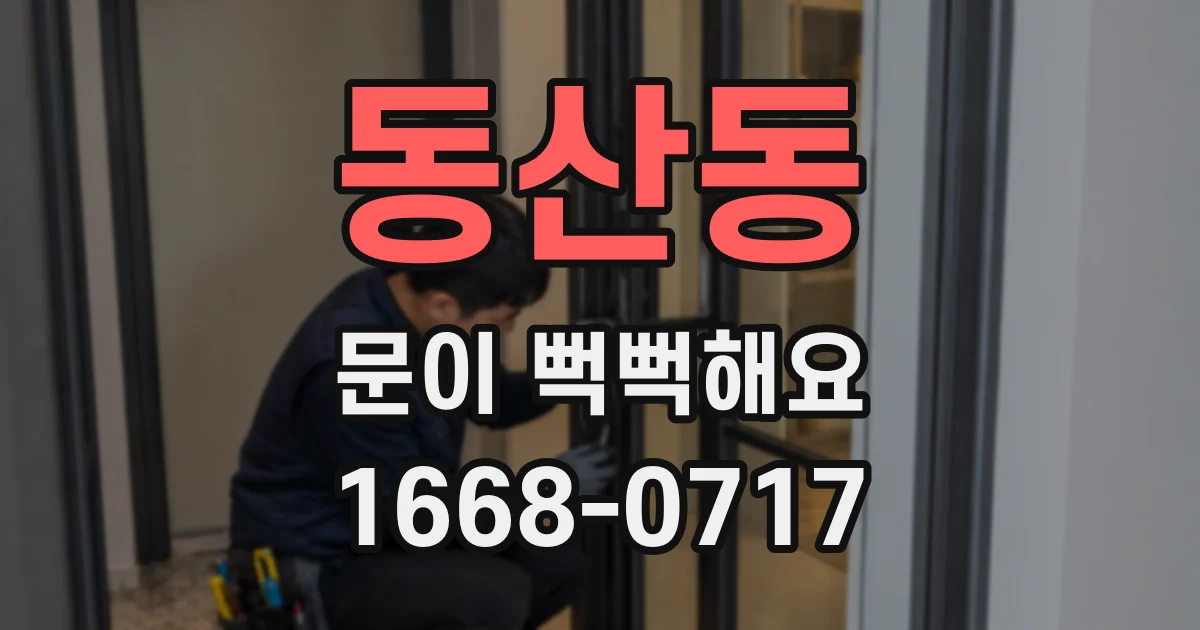 동산동 문이 뻑뻑해요