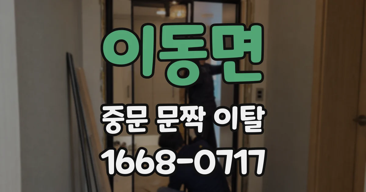 이동면 중문 문짝 이탈