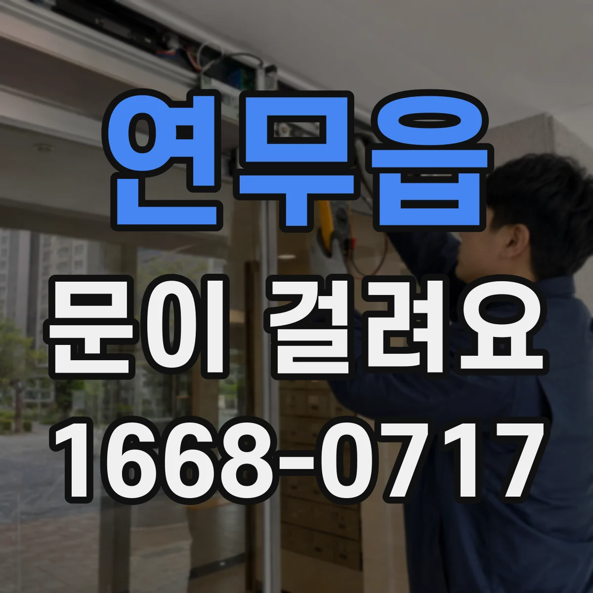 연무읍 문이 걸려요