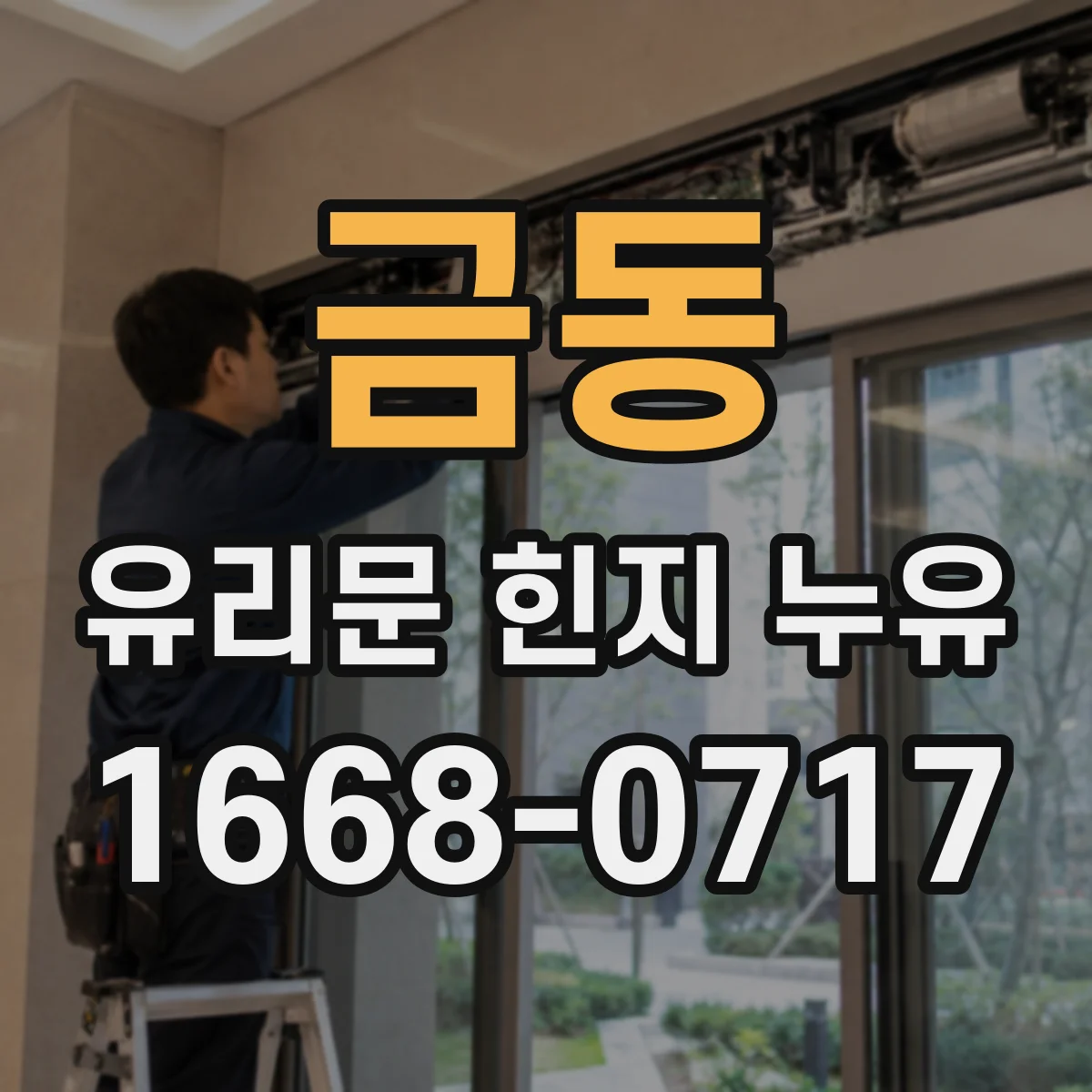 금동 유리문 힌지 누유