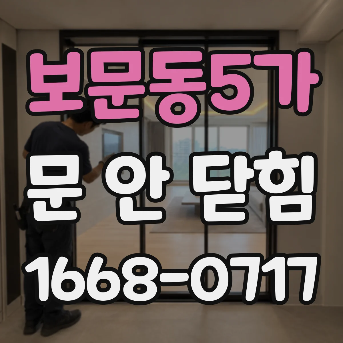 보문동5가 문 안 닫힘