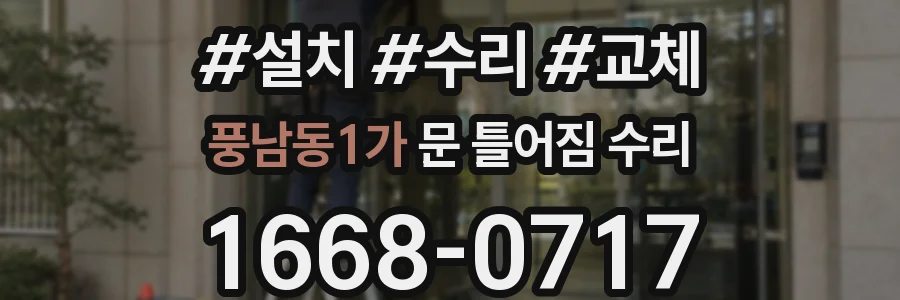 풍남동1가 문 틀어짐 수리