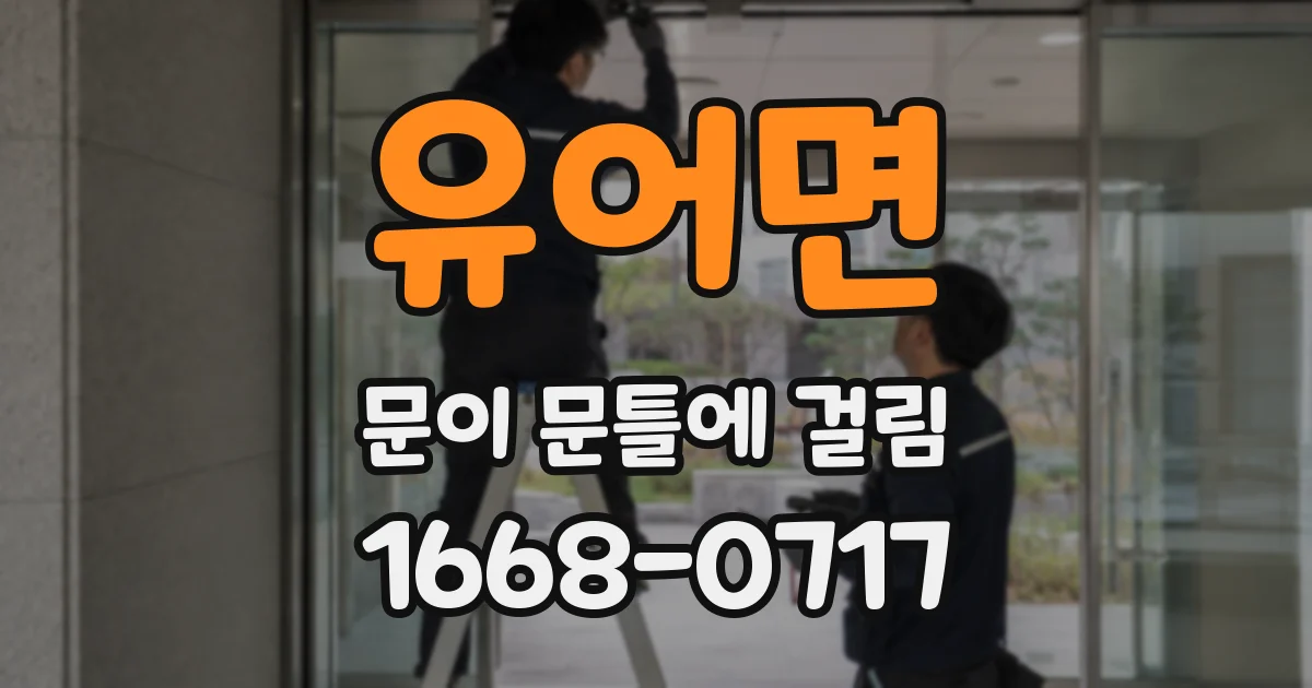 유어면 문이 문틀에 걸림