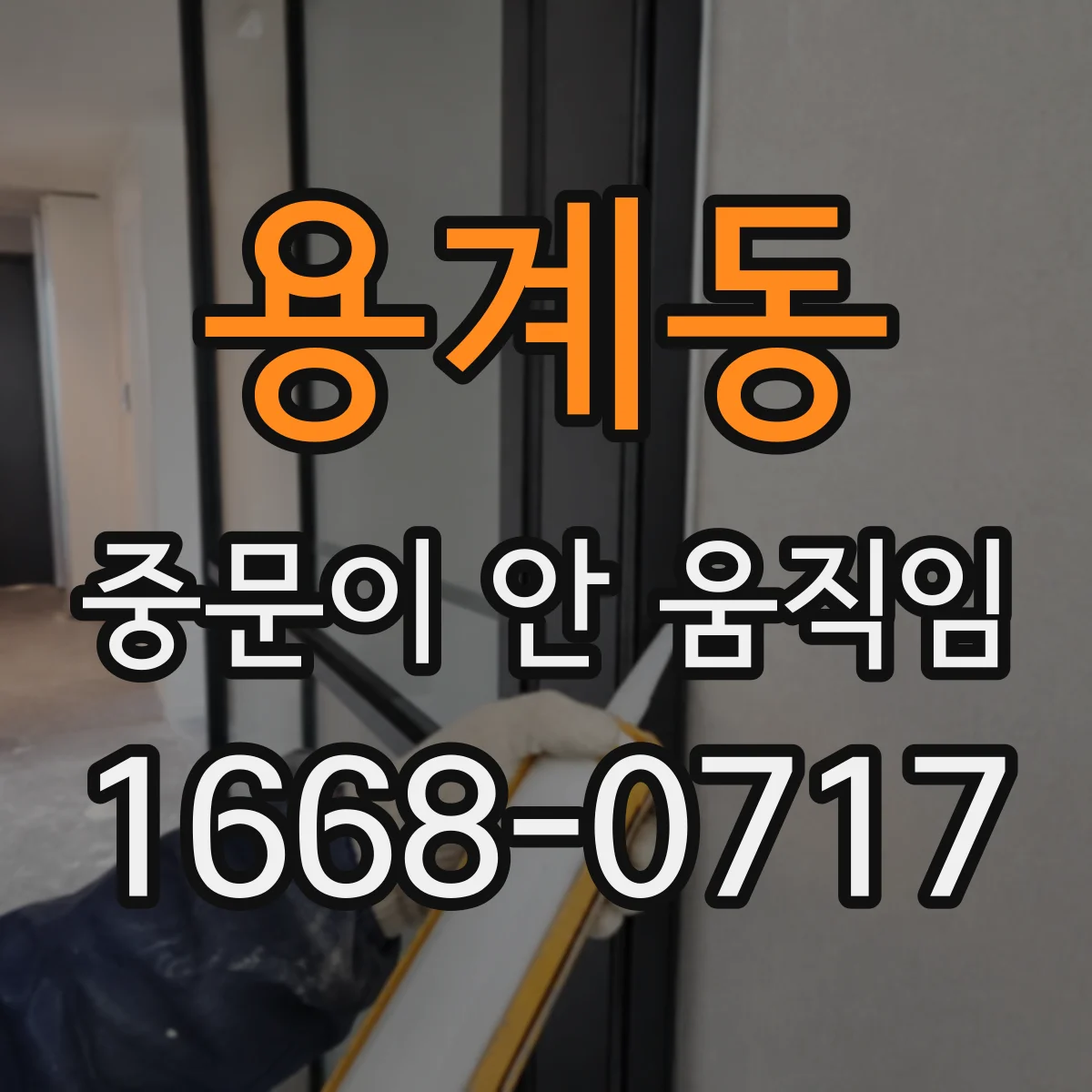 용계동 중문이 안 움직임