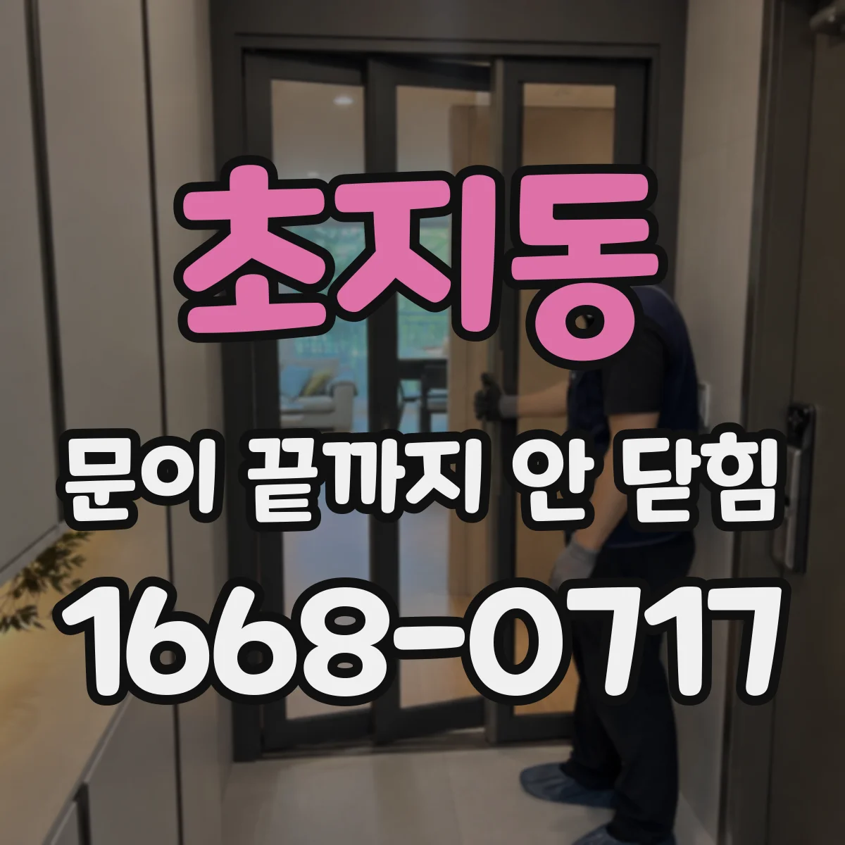 초지동 문이 끝까지 안 닫힘