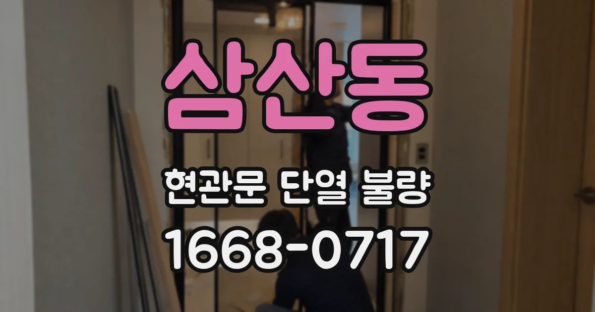 삼산동 현관문 단열 불량