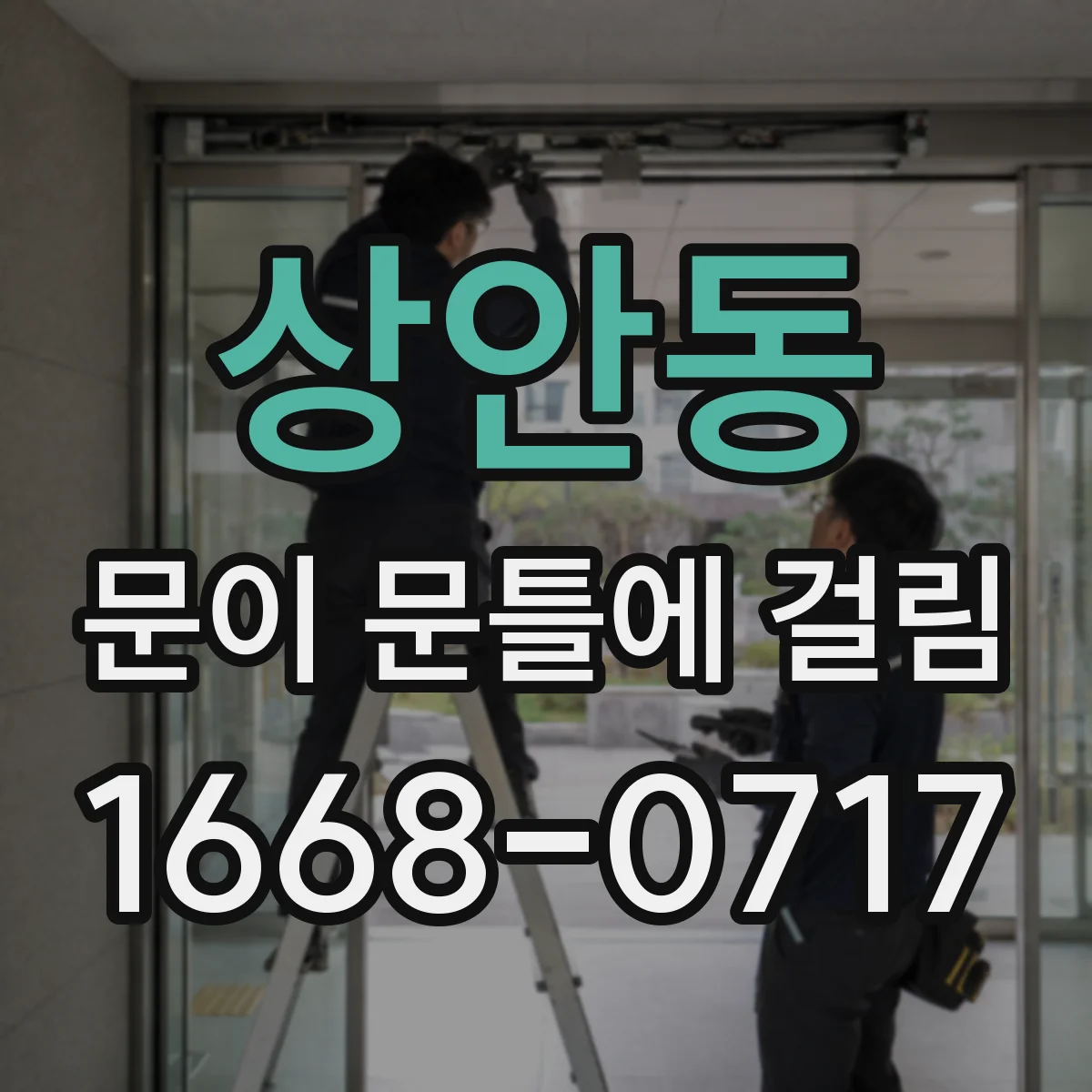 상안동 문이 문틀에 걸림