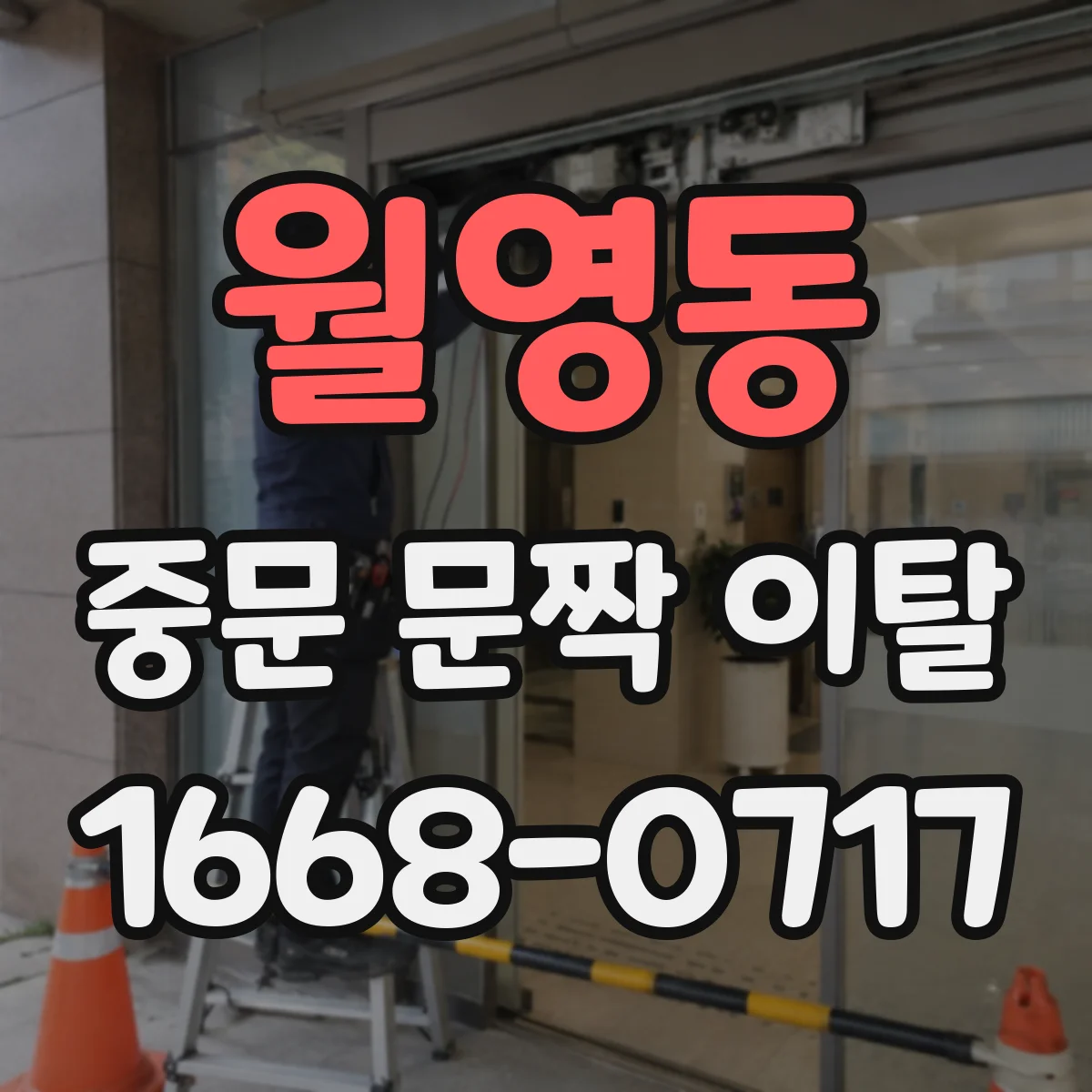 월영동 중문 문짝 이탈