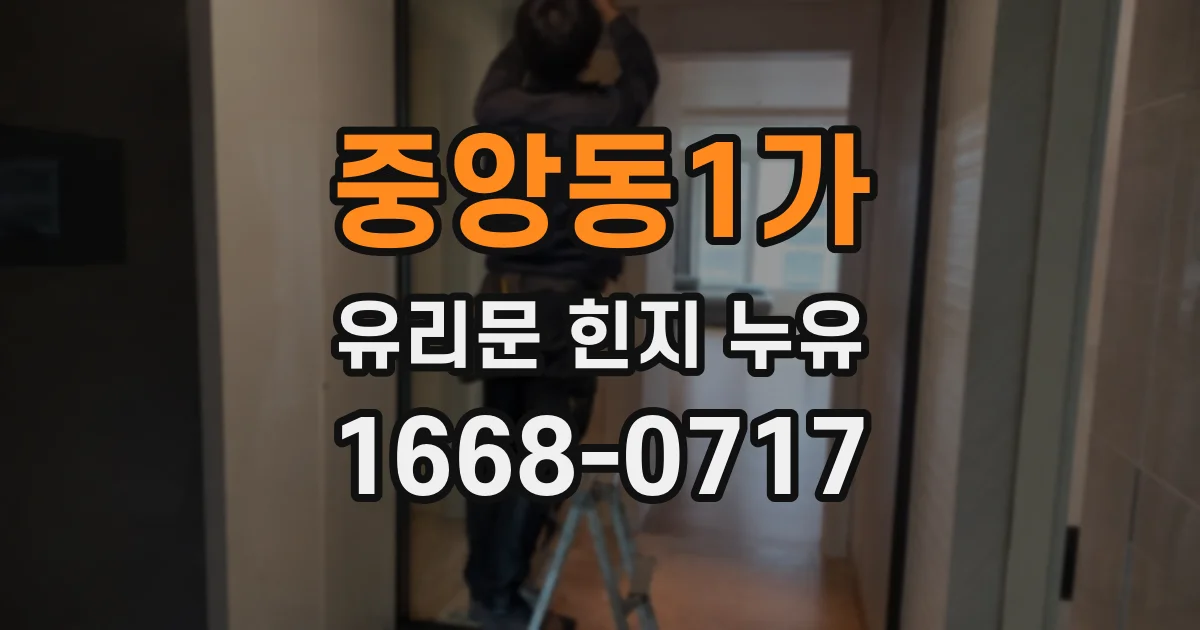 중앙동1가 유리문 힌지 누유