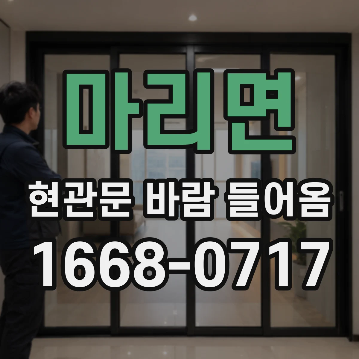마리면 현관문 바람 들어옴